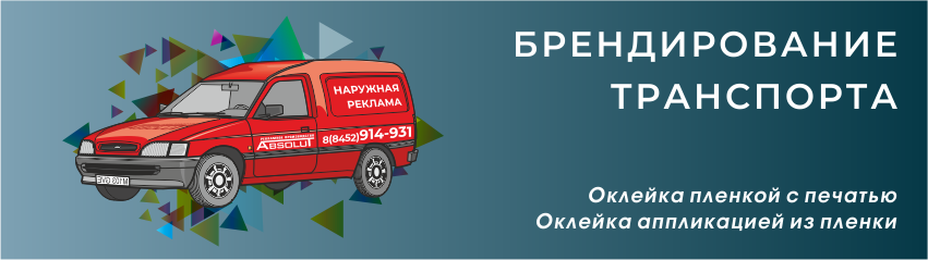 Брендирование транспорта