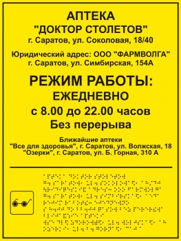 Табличка со шрифтом Брайля