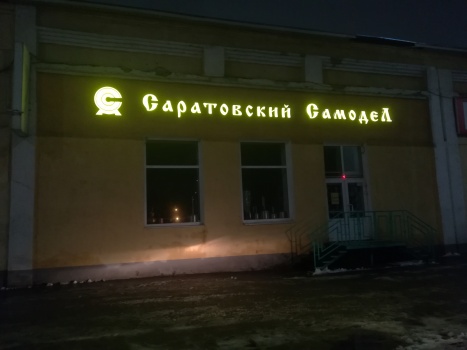 Световые буквы на фасаде