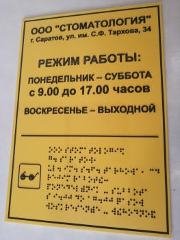 Тактильная табличка