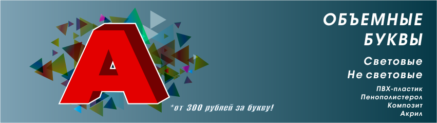 Объемные буквы