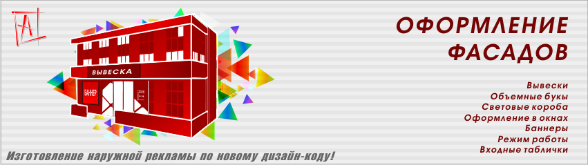Оформление фасадов