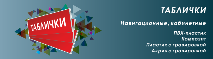 Таблички и знаки